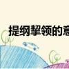 提纲挈领的意思和造句（提纲挈领的意思）