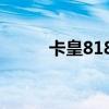 卡皇8187驱动下载（卡皇8187）