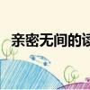 亲密无间的读音怎么读（亲密无间的读音）