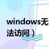 windows无法访问共享文件夹（windows无法访问）