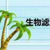 生物滤池工艺原理（生物滤池）
