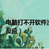 电脑打不开软件没反应重启不了怎么办（电脑打不开软件没反应）