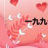 一九九七年属什么生肖（一九）
