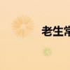 老生常谈的意思解释（老生）