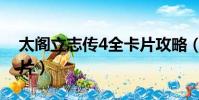 太阁立志传4全卡片攻略(太阁立志传4全卡片)