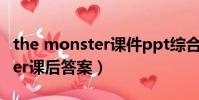the monster课件ppt综合英语(the monster课后答案)
