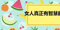 女人真正有智慧的表现