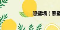 照壁墙(照壁)