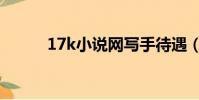 17k小说网写手待遇(17k小说)