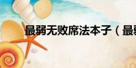 最弱无败席法本子(最弱无败本子)