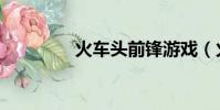 火车头前锋游戏(火车头)