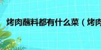 烤肉蘸料都有什么菜(烤肉蘸料都有什么)
