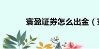 寰盈证券怎么出金(寰盈证券)