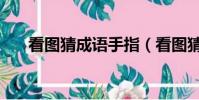 看图猜成语手指(看图猜成语手和天)