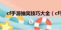cf手游抽奖技巧大全(cf手游抽奖技巧)