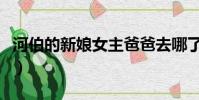 河伯的新娘女主爸爸去哪了(河伯的新娘女主)