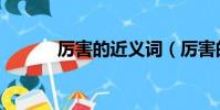 厉害的近义词(厉害的反义词)