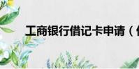 工商银行借记卡申请(借记卡申请)