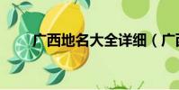 广西地名大全详细(广西地名大全)