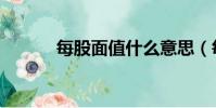 每股面值什么意思(每股面值)