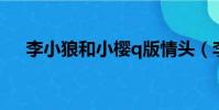 李小狼和小樱q版情头(李小狼和小樱)
