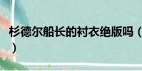杉德尔船长的衬衣绝版吗(杉德尔船长的衬衣)