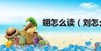 翊怎么读(刘怎么读)