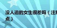 没人追的女生很差吗(注意 没人追的女生特点)