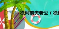 徐俐前夫老公(徐俐前夫)