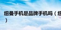 纽曼手机是品牌手机吗(纽曼手机是国产的吗)