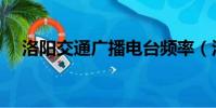 洛阳交通广播电台频率(洛阳交通广播)