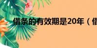 借条的有效期是20年(借条的有效期)