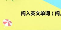 闯入英文单词(闯入英文)