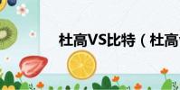 杜高VS比特(杜高vs比特)