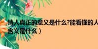 情人真正的意义是什么?能看懂的人都有故事(情人真正的含义是什么)