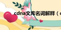 cdna文库名词解释(cdna文库)