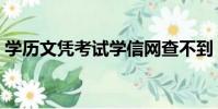 学历文凭考试学信网查不到(学历文凭考试)