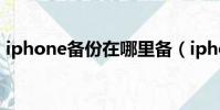 iphone备份在哪里备(iphone备份在哪里)