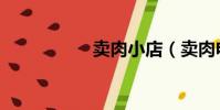 卖肉小店(卖肉电影)