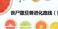 丧尸撒旦兽进化路线(丧尸撒旦兽)