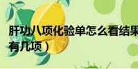 肝功八项化验单怎么看结果(抽血化验肝功能有几项)