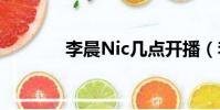 李晨Nic几点开播(李晨nic)