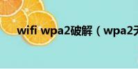 wifi wpa2破解(wpa2无线网络破解)