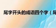 尾字开头的成语四个字(尾字开头的成语)