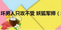 坏男人只攻不受 妖狐军师(坏男人只攻不受)