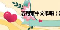 洛列莱中文歌唱(洛列莱)