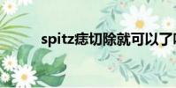 spitz痣切除就可以了吗(spitz)