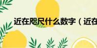 近在咫尺什么数字(近在咫尺对什么)