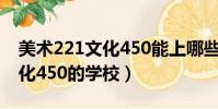 美术221文化450能上哪些学校(美术220文化450的学校)