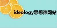 ideology思想筛网站(ideolo)